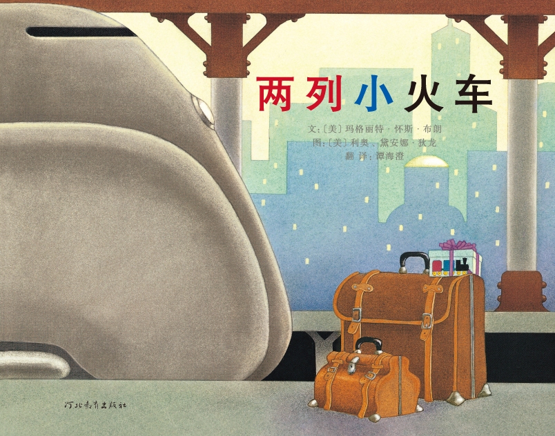 两列小火车 (01),绘本,绘本故事,绘本阅读,故事书,童书,图画书,课外阅读